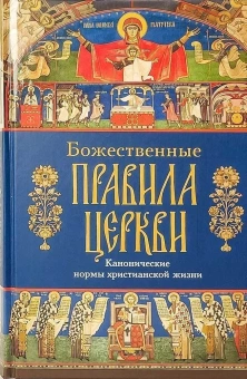 Книга «Божественные правила Церкви. Канонические нормы христианской жизни» -  твердый переплёт, кол-во страниц - 880, издательство «Сибирская благозвонница»,  ISBN 978-5-00127-252-6, 2021 год