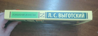 Книга «Психология искусства» - автор Выготский Лев Семенович, мягкий переплёт, кол-во страниц - 480, издательство «АСТ»,  серия «Эксклюзив: Русская классика», ISBN 978-5-17-115680-0, 2019 год