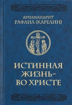 Книга «Истинная жизнь - во Христе. О молитве в вопросах и ответах » - автор Рафаил (Карелин) архимандрит, твердый переплёт, кол-во страниц - 534, издательство «Церковно-историческое общество»,  серия «На пажити духовной», ISBN 978-5-6044561-2-5, 2020 год