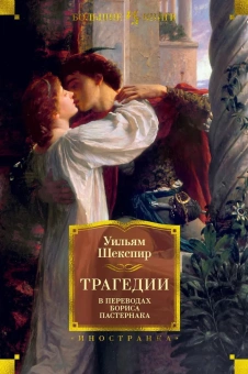 Книга «Трагедии» - автор Шекспир Уильям, твердый переплёт, кол-во страниц - 800, издательство «Иностранка»,  серия «Иностранная литература. Большие книги», ISBN 978-5-389-17771-0, 2022 год