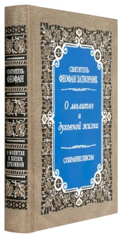 Книга «О молитве и духовной жизни. Собрание писем» - автор Феофан Затворник святитель, твердый переплёт, кол-во страниц - 480, издательство «Правило веры»,  ISBN 978-5-94759-231-3, 2018 год