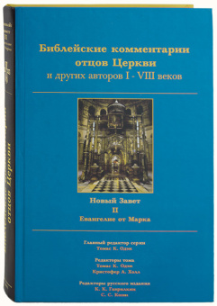 Книга «Библейские комментарии отцов Церкви и других авторов I-VIII веков. Новый Завет. Том 2. Евангелие от Марка» -  твердый переплёт, кол-во страниц - 400, издательство «Герменевтика»,  серия «Библейские комментарии отцов Церкви и других авторов I-VIII веков», ISBN  5-901494-01-6, 2006 год