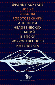 Книга «Новые законы робототехники: апология человеческих знаний в эпоху искусственного интеллекта» - автор Паскуале Фрэнк, твердый переплёт, кол-во страниц - 448, издательство «Дело»,  ISBN 978-5-85006-352-8, 2022 год