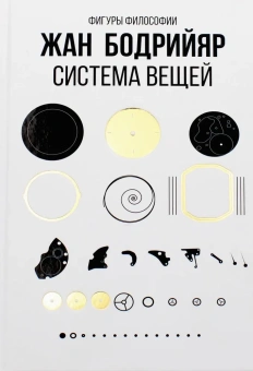 Книга «Система вещей» - автор Бодрийяр Жан, твердый переплёт, кол-во страниц - 256, издательство «Рипол-Классик»,  серия «Фигуры Философии», ISBN 978-5-386-13694-9, 2022 год