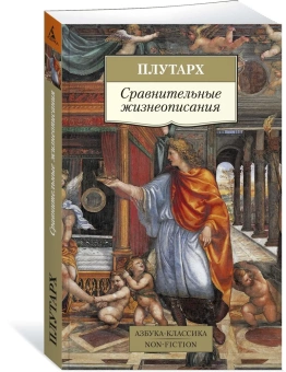 Книга «Сравнительные жизнеописания» - автор Плутарх, мягкий переплёт, кол-во страниц - 352, издательство «Азбука»,  серия «Азбука-классика (pocket-book)», ISBN 978-5-389-18691-0, 2020 год