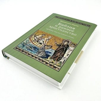 Книга «Библия и раннее христианство. История, тексты, комментарии » - автор Иннокентий (Павлов ) игумен, твердый переплёт, кол-во страниц - 290, издательство «ББИ»,  серия «Современная библеистика», ISBN 978-5-89647-429-6, 2024 год