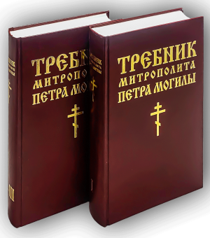 Книга «Требник митрополита Петра Могилы в 2-х томах» -  твердый переплёт, кол-во страниц - 1684, издательство «Бертельсманн Медиа»,  ISBN 978-5-88353-646-4, 2014 год