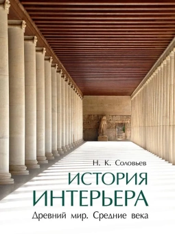 Книга «История интерьера. Древний мир. Средние века» - автор Соловьев Николай Кириллович, твердый переплёт, кол-во страниц - 352, издательство «Проспект»,  ISBN 978-5-392-36831-0, 2024 год