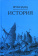 Книга «История» - автор Фукидид, твердый переплёт, кол-во страниц - 582, издательство «Академический проект»,  серия «Исторические технологии», ISBN 978-5-8291-3879-0, 2021 год