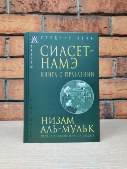 Книга «Сиасет-Намэ. Книга о правлении» - автор Низам аль-Мульк, твердый переплёт, кол-во страниц - 304, издательство «Альма-Матер»,  серия «Эпохи. Средние века. Тексты», ISBN 978-5-6047271-0-2, 2023 год