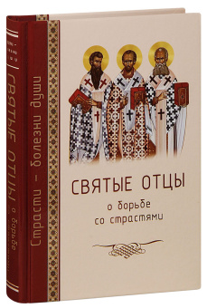 Книга «Святые отцы о борьбе со страстями» -  твердый переплёт, кол-во страниц - 314, издательство «Церковно-историческое общество»,  серия «Страсти - болезни души», ISBN 978-5-9500191-3-5, 2020 год