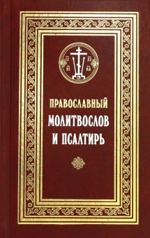 Книга «Православный молитвослов и Псалтирь. С текстами Божественной Литургии, Всенощного бдения и Часов» -  твердый переплёт, кол-во страниц - 832, издательство «Сретенский монастырь»,  ISBN 978-5-7533-1421-5, 2018 год