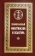 Книга «Православный молитвослов и Псалтирь. С текстами Божественной Литургии, Всенощного бдения и Часов» -  твердый переплёт, кол-во страниц - 832, издательство «Сретенский монастырь»,  ISBN 978-5-7533-1421-5, 2018 год