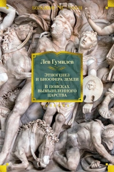 Книга «Этногенез и биосфера Земли. В поисках вымышленного царства» - автор Гумилев Лев Николаевич, твердый переплёт, кол-во страниц - 880, издательство «Азбука»,  серия «Non-Fiction. Большие книги», ISBN 978-5-389-23456-7, 2023 год