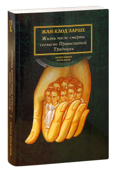 Книга «Жизнь после смерти согласно Православной Традиции» - автор Ларше Жан-Клод, мягкий переплёт, кол-во страниц - 400, издательство «Сретенский монастырь»,  серия «Православное богословие», ISBN 978-5-7533-1531-1, 2019 год