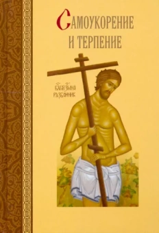 Книга «Самоукорение и терпение» -  твердый переплёт, кол-во страниц - 192, издательство «Сибирская благозвонница»,  ISBN 978-5-91362-605-9, 2013 год