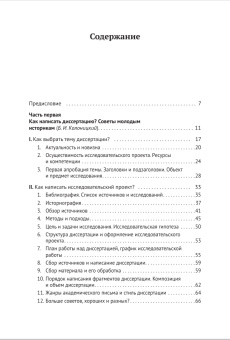 Книга «Как написать диссертацию? Путеводитель для студентов и аспирантов гуманитарных специальностей» - автор Колоницкий Борис Иванович, Сафронова Юлия Александровна, мягкий переплёт, кол-во страниц - 172, издательство «Европейский университет в Санкт-Петербурге»,  серия «Учебники Европейского университета», ISBN 978-5-94380-381-9, 2024 год