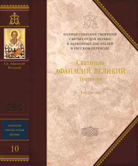 Книга «Творения. В 3-х томах. Том 3 (10 том серии)» - автор Афанасий Великий святитель,  переплёт, кол-во страниц - 1088, издательство «Сибирская благозвонница»,  серия «Полное собрание творений святых отцов Церкви», ISBN 978-5-006793-12-6, 2023 год