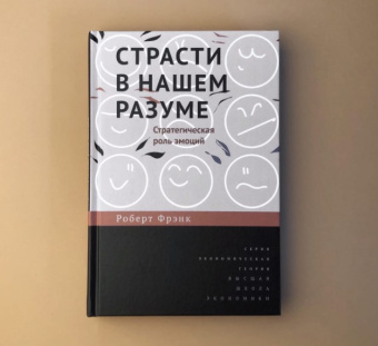 Книга «Страсти в нашем разуме. Стратегическая роль эмоций» - автор Фрэнк Роберт, твердый переплёт, кол-во страниц - 288, издательство «Высшая школа экономики ИД»,  серия «Экономическая теория», ISBN 978-5-7598-2367-4 , 2021 год