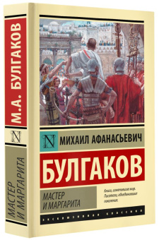 Книга «Мастер и Маргарита» - автор Булгаков Михаил Афанасьевич, твердый переплёт, кол-во страниц - 512, издательство «АСТ»,  серия «Эксклюзивная классика», ISBN 978-5-17-156440-7, 2023 год