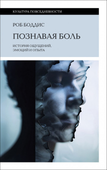 Книга «Познавая боль. История ощущений, эмоций и опыта» - автор Боддис Роб, твердый переплёт, кол-во страниц - 352, издательство «Новое литературное обозрение»,  серия «Культура повседневности», ISBN 978-5-4448-2518-1 , 2024 год