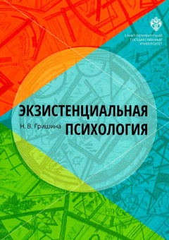 Книга «Экзистенциальная психология » - автор Гришина Наталья Владимировна, твердый переплёт, кол-во страниц - 494, издательство «СПбГУ»,  ISBN 978-5-28805-782-3, 2018 год