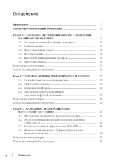 Книга «Современные финансовые технологии в Японии» -  мягкий переплёт, кол-во страниц - 152, издательство «СПбГУ»,  ISBN 978-5-288-06340-4, 2023 год