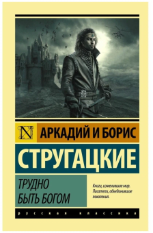 Книга «Трудно быть богом» - автор  Стругацкий Аркадий, Стругацкий Борис , мягкий переплёт, кол-во страниц - 256, издательство «АСТ»,  серия «Эксклюзив: Русская классика», ISBN 978-5-17-092159-1, 2022 год