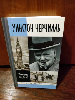 Книга «Уинстон Черчилль» - автор Медведев Дмитрий Львович, твердый переплёт, кол-во страниц - 496, издательство «Молодая гвардия»,  серия «Жизнь замечательных людей (ЖЗЛ)», ISBN 978-5-235-04511-8, 2022 год