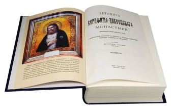 Книга «Летопись Серафимо-Дивеевского монастыря» - автор Серафим (Чичагов) священномученик, твердый переплёт, кол-во страниц - 736, издательство «Синтагма»,  ISBN 978-9975-4446-1-3, 2022 год