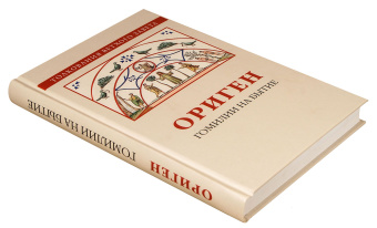 Книга «Гомилии на Бытие » - автор Ориген, твердый переплёт, кол-во страниц - 312, издательство «Познание ИД»,  серия «Толкования Ветхого Завета», ISBN 978-5-906960-43-6, 2019 год