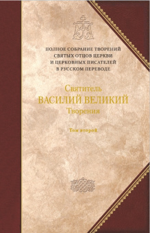 Книга «Творения. В 2-х томах. Том 2» - автор Василий Великий святитель, твердый переплёт, кол-во страниц - 1232, издательство «Сибирская благозвонница»,  серия «Полное собрание творений святых отцов Церкви», ISBN 978-5-91362-587-8, 2013 год