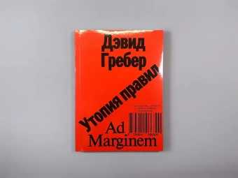 Книга «Утопия правил. О технологиях, глупости и тайном обаянии бюрократии» - автор Гребер Дэвид, мягкий переплёт, кол-во страниц - 224, издательство «Ad Marginem»,  ISBN 978-5-91103-630-0, 2022 год