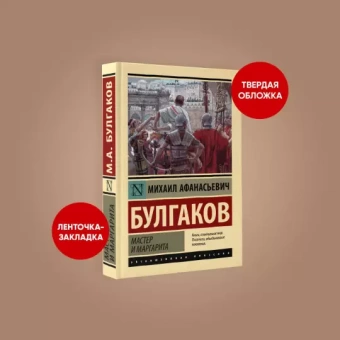 Книга «Мастер и Маргарита» - автор Булгаков Михаил Афанасьевич, твердый переплёт, кол-во страниц - 512, издательство «АСТ»,  серия «Эксклюзивная классика», ISBN 978-5-17-156440-7, 2023 год