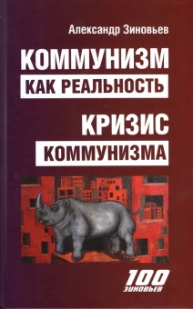 Книга «Коммунизм как реальность. Кризис коммунизма» - автор Зиновьев Александр Александрович, твердый переплёт, кол-во страниц - 512, издательство «Канон+»,  серия «100 зиновьев», ISBN 978-5-88373-773-1, 2023 год