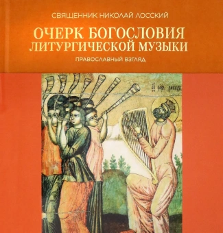 Книга «Очерк богословия литургической музыки. Православный взгляд» - автор Николай Лосский протоиерей, твердый переплёт, кол-во страниц - 104, издательство «Познание ИД»,  ISBN 978-5-906960-85-6, 2021 год