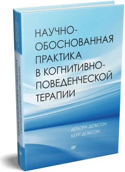 Книга «Научно-обоснованная практика в когнитивно-поведенческой терапии » - автор Добсон Кейт, Добсон Дебора, твердый переплёт, кол-во страниц - 400, издательство «Питер»,  серия «Когнитивно-поведенческая психотерапия», ISBN 978-5-4461-1584-6, 2021 год