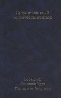 Книга «Беовульф. Старшая Эдда. Песнь о нибелунгах» -  твердый переплёт, кол-во страниц - 960, издательство «АСТ»,  серия «Библиотека классики», ISBN  978-5-17-163034-8, 2024 год