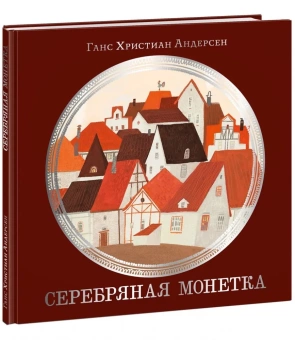 Книга «Серебряная монетка» - автор Андерсен Ханс Кристиан, твердый переплёт, кол-во страниц - 28, издательство «Нигма»,  серия «Художники рисуют Андерсена», ISBN 978-5-4335-0955-9, 2023 год