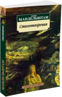 Книга «Стихотворения» - автор Мандельштам Осип Эмильевич, мягкий переплёт, кол-во страниц - 352, издательство «Азбука»,  серия «Азбука-классика (pocket-book)», ISBN 978-5-389-11310-7, 2022 год