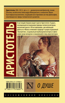 Книга «О душе» - автор Аристотель, мягкий переплёт, кол-во страниц - 416, издательство «АСТ»,  серия «Эксклюзивная классика», ISBN 978-5-17-137669-7, 2021 год