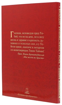 Книга «Всенощное бдение. Часы. Божественная литургия» -  твердый переплёт, кол-во страниц - 192, издательство «Духовное преображение»,  ISBN 978-5-00059-479-7, 2021 год