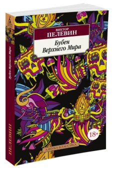 Книга «Бубен Верхнего Мира» - автор Пелевин Виктор Олегович, мягкий переплёт, кол-во страниц - 544, издательство «Азбука»,  серия «Азбука-классика (pocket-book)», ISBN 978-5-389-11757-0, 2021 год