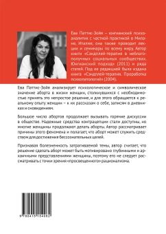 Книга «Аборты. Утрата и обновление в поисках идентичности» - автор Паттис-Зойя Ева, мягкий переплёт, кол-во страниц - 192, издательство «Т8»,  ISBN 978-5-98712-506-9, 2017 год