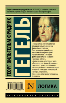 Книга «Логика» - автор Гегель Георг Вильгельм Фридрих, твердый переплёт, кол-во страниц - 448, издательство «АСТ»,  серия «Эксклюзивная классика», ISBN 978-5-17-153188-1, 2023 год