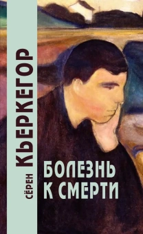 Книга «Болезнь к смерти» - автор Кьеркегор Серен, твердый переплёт, кол-во страниц - 157, издательство «Академический проект»,  серия «Философские технологии», ISBN 978-5-8291-3923-0, 2022 год