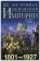 Книга «На руинах Османской империи. Новая Турция и свободные Балканы. 1801—1927» - автор Миллер Уильям, твердый переплёт, кол-во страниц - 575, издательство «Центрполиграф»,  серия «Всемирная история», ISBN  978-5-9524-5464-4, 2020 год