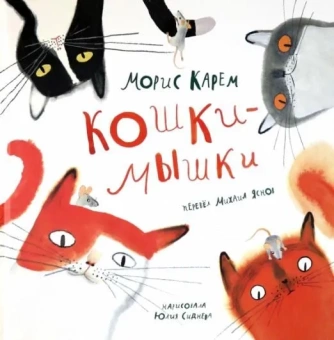 Книга «Кошки-мышки» - автор Карем Морис, твердый переплёт, кол-во страниц - 48, издательство «Нигма»,  серия «Слово за слово», ISBN 978-5-4335-0876-7, 2021 год