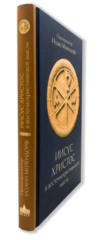 Книга «Иисус Христос в восточнохристианской мысли» - автор Иоанн Мейендорф протопресвитер, твердый переплёт, кол-во страниц - 350, издательство «ПСТГУ»,  ISBN 978-5-7429-1407-5, 2021 год