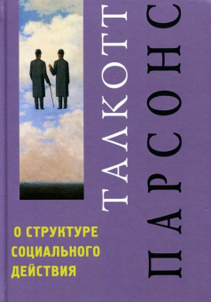 Книга «О структуре социального действия» - автор Парсонс Талкотт, твердый переплёт, кол-во страниц - 435, издательство «Академический проект»,  серия «Теории общества», ISBN 978-5-8291-2254-6, 2018 год